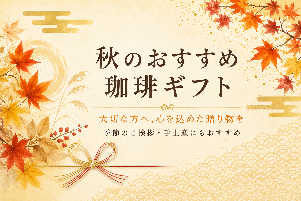 おすすめ秋ギフト