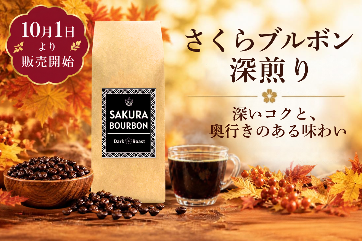 さくら深煎り