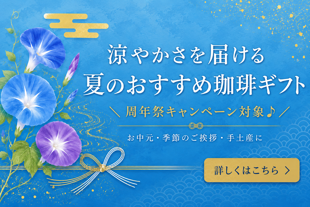 おすすめ夏ギフト