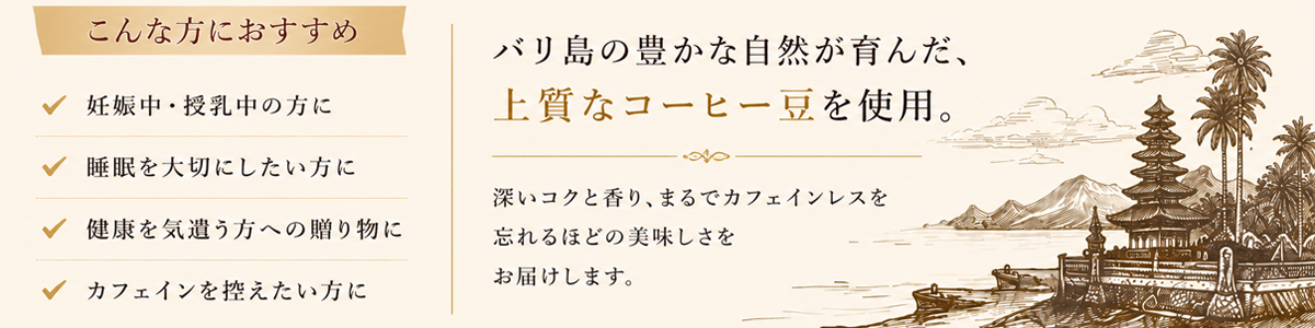 こんな方におすすめ：妊娠中・授乳中の方に、睡眠を大切にしたい方に、健康を気遣う方への贈り物に