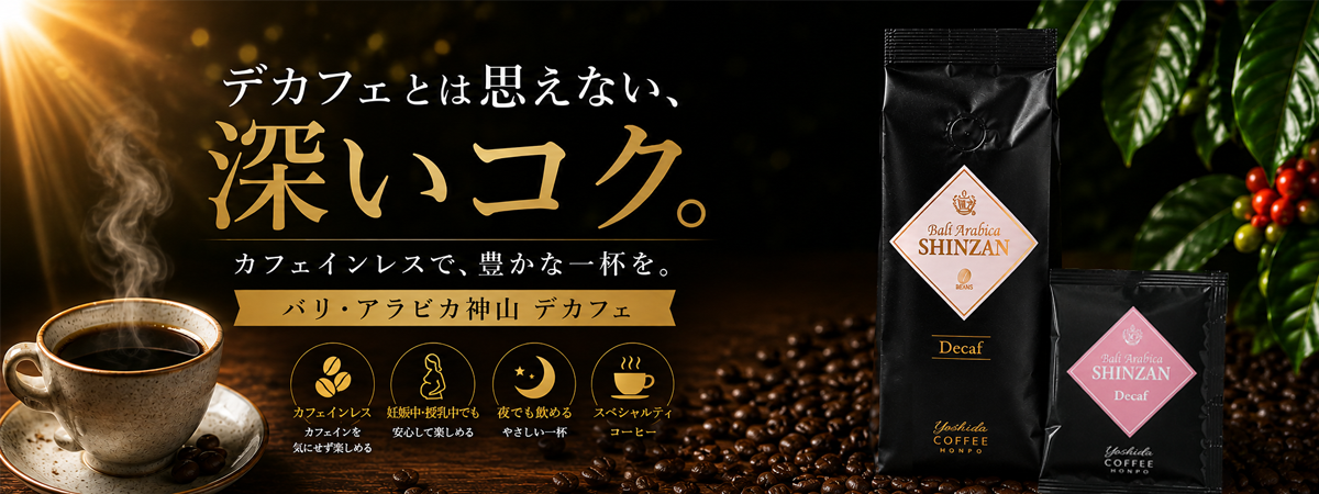 デカフェとは思えない、深いコク。バリ・アラビカ神山デカフェ
