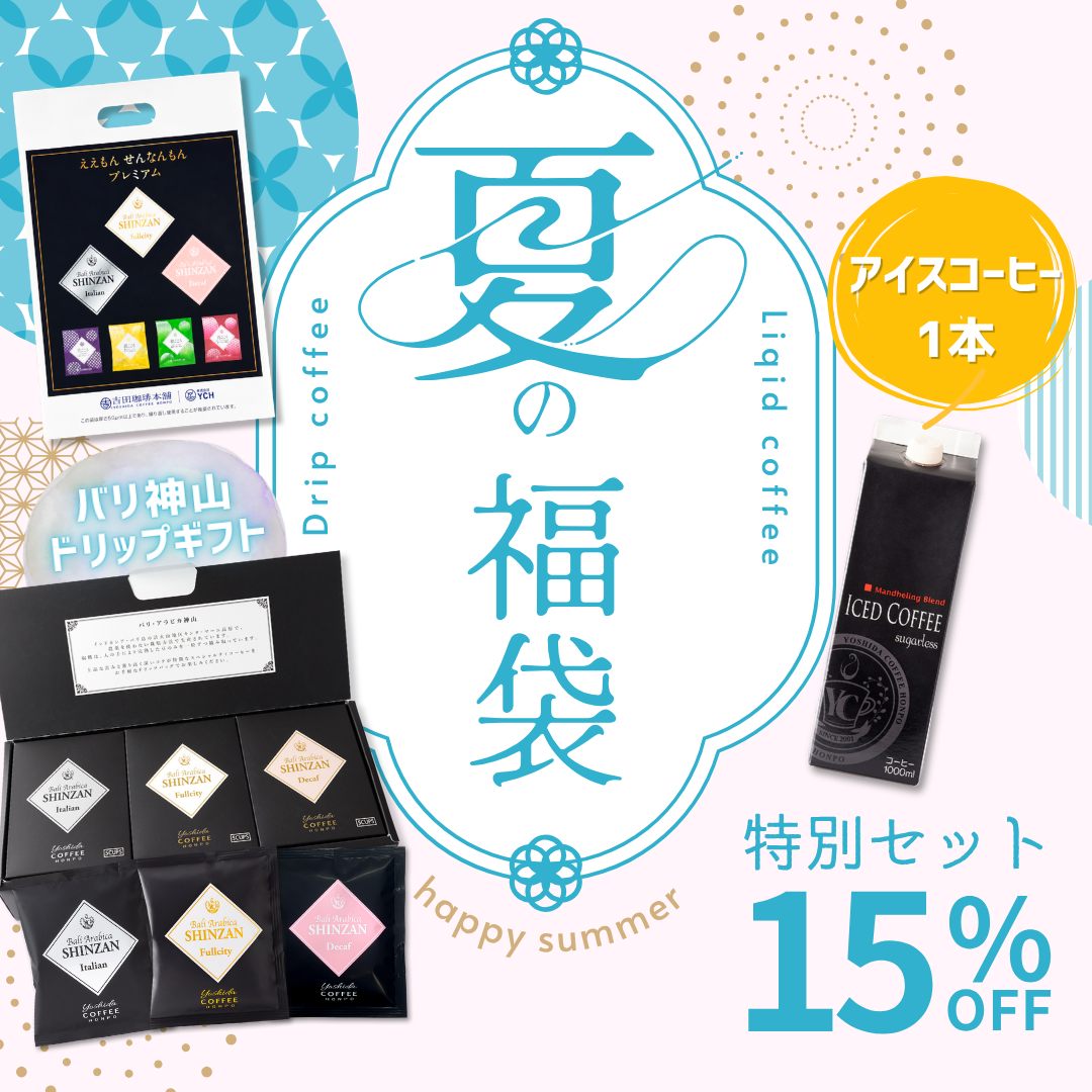 吉田珈琲本舗 夏の限定福袋 バリ神山ドリップギフト＋アイスコーヒー1000mlセット 15%OFF