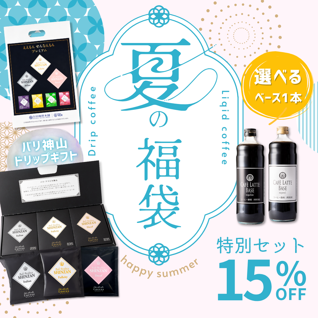 吉田珈琲本舗 夏の限定福袋 バリ神山ドリップギフト＋カフェラテベース600mlセット 約16%OFF