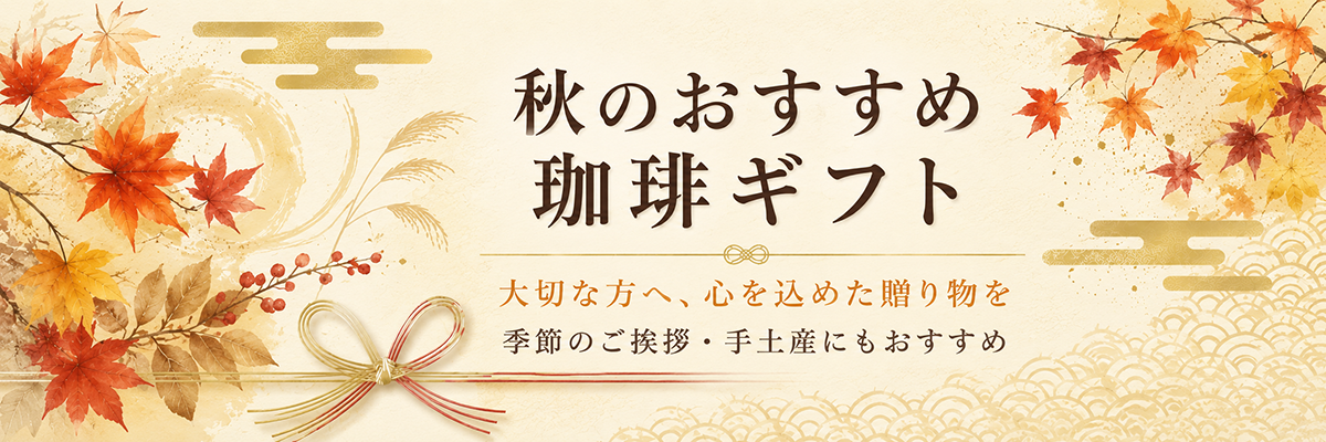 おすすめ秋ギフト