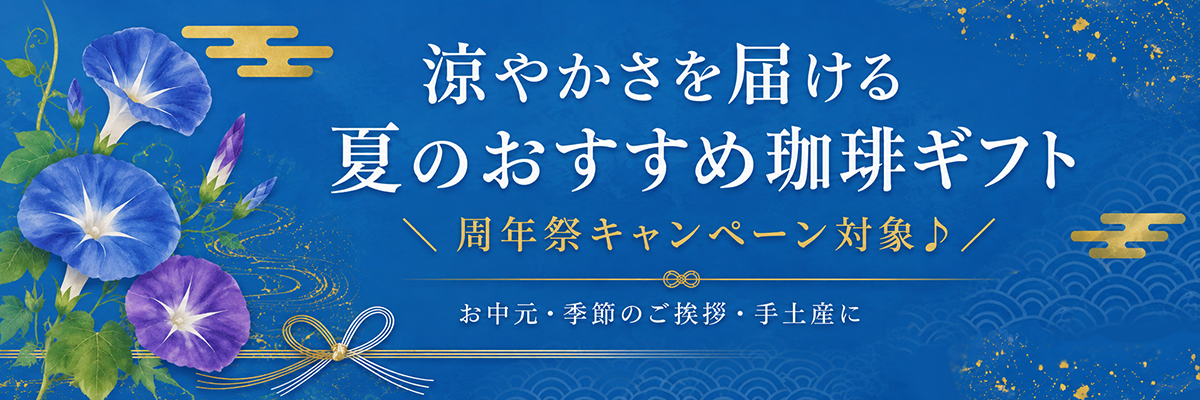 おすすめ夏ギフト