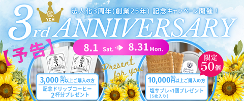 法人化3周年記念キャンペーン