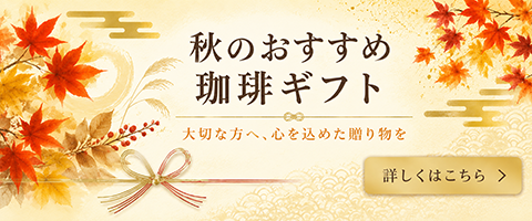  秋ギフト特集