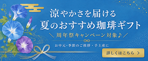 周年祭限定 夏ギフト特集