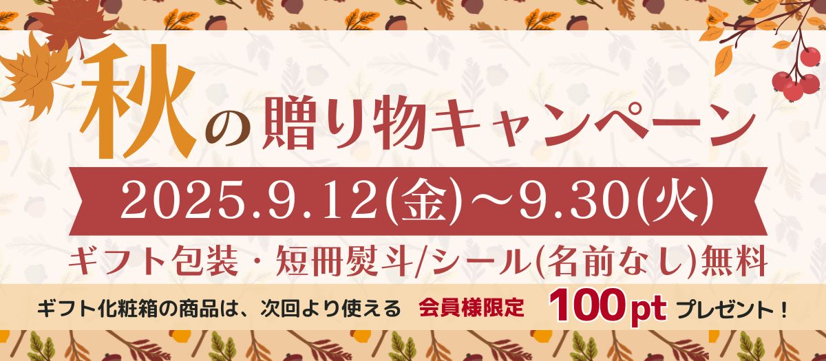 秋の贈り物キャンペーン