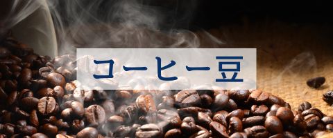 カテゴリーコーヒー豆