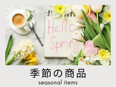 季節の商品