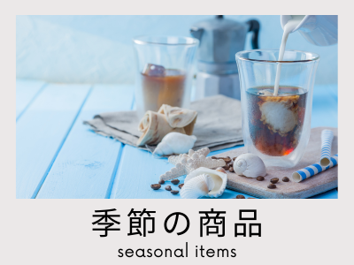 季節の商品