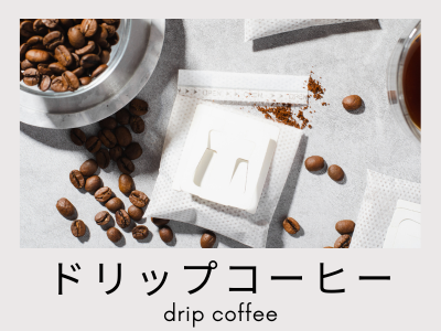 ドリップコーヒー