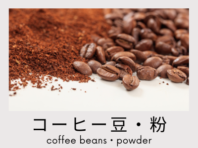 レギュラーコーヒー