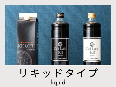 リキッドタイプ