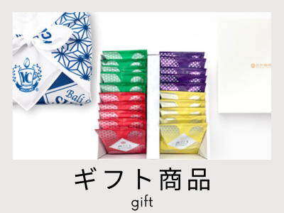 ギフト商品
