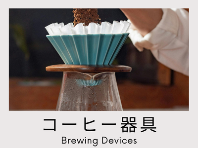 コーヒー器具