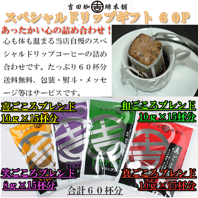 ギフト、ドリップコーヒーギフト、送料無料
