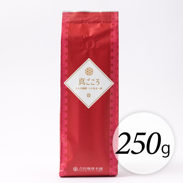 真ごころ250g