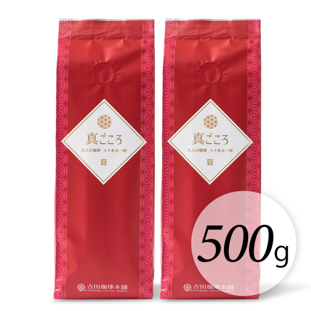 真ごころ500g
