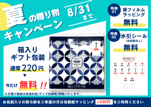 夏の贈り物キャンペーン 8/31まで