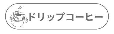 01カテゴリードリップ