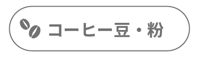 02カテゴリーコーヒー豆