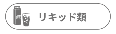 03カテゴリーリキッド