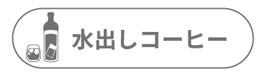 04カテゴリー水出し