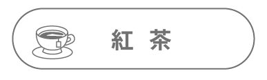05カテゴリー紅茶