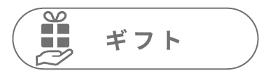 06カテゴリーギフト