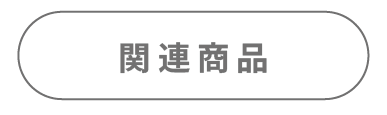 07カテゴリー関連商品