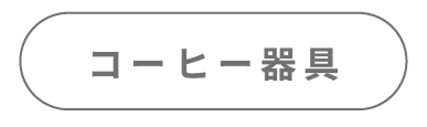 08カテゴリーコーヒー器具