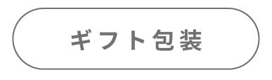 08カテゴリーギフト包装