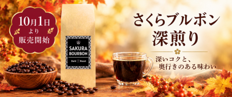 さくら深煎り