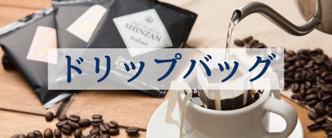 カテゴリードリップ