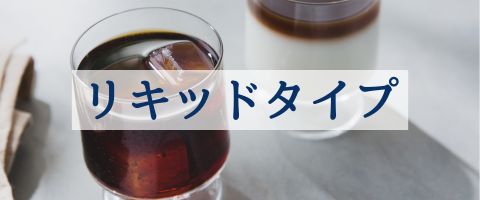 カテゴリーリキッド