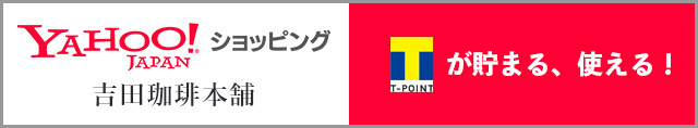 吉田珈琲本舗amazon店