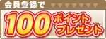 新規会員登録