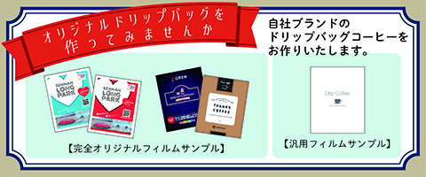 オリジナルドリップバッグを作ってみませんか