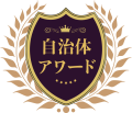 自治体アワード