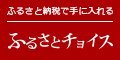 ふるさと納税で手に入れる ふるさとチョイス