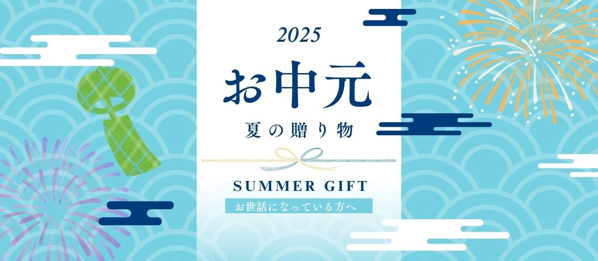 お中元夏の贈り物